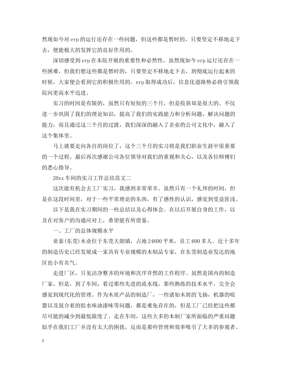 车间的实习工作总结范文_第3页