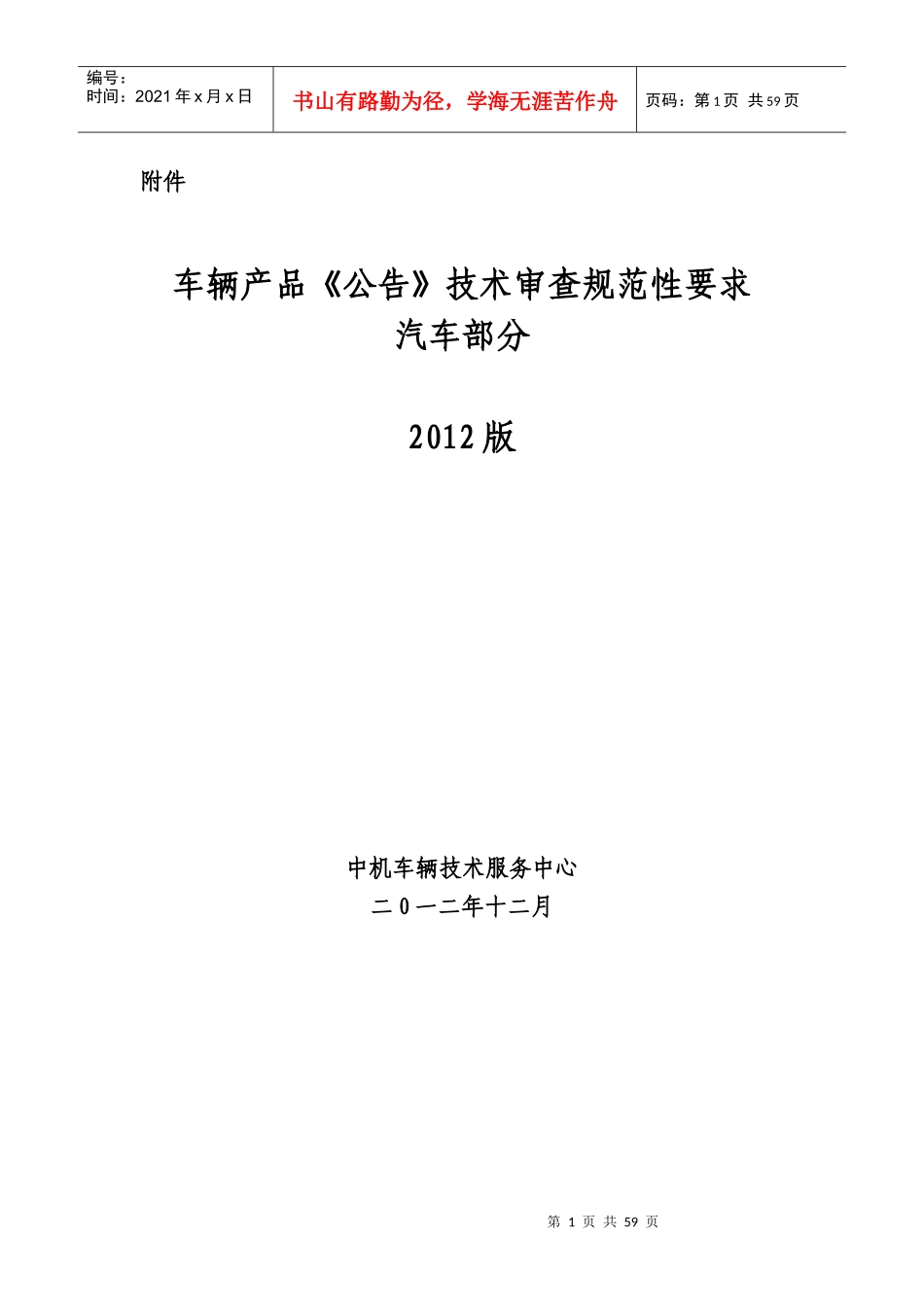 车辆产品《公告》技术审查规范性要求_第1页