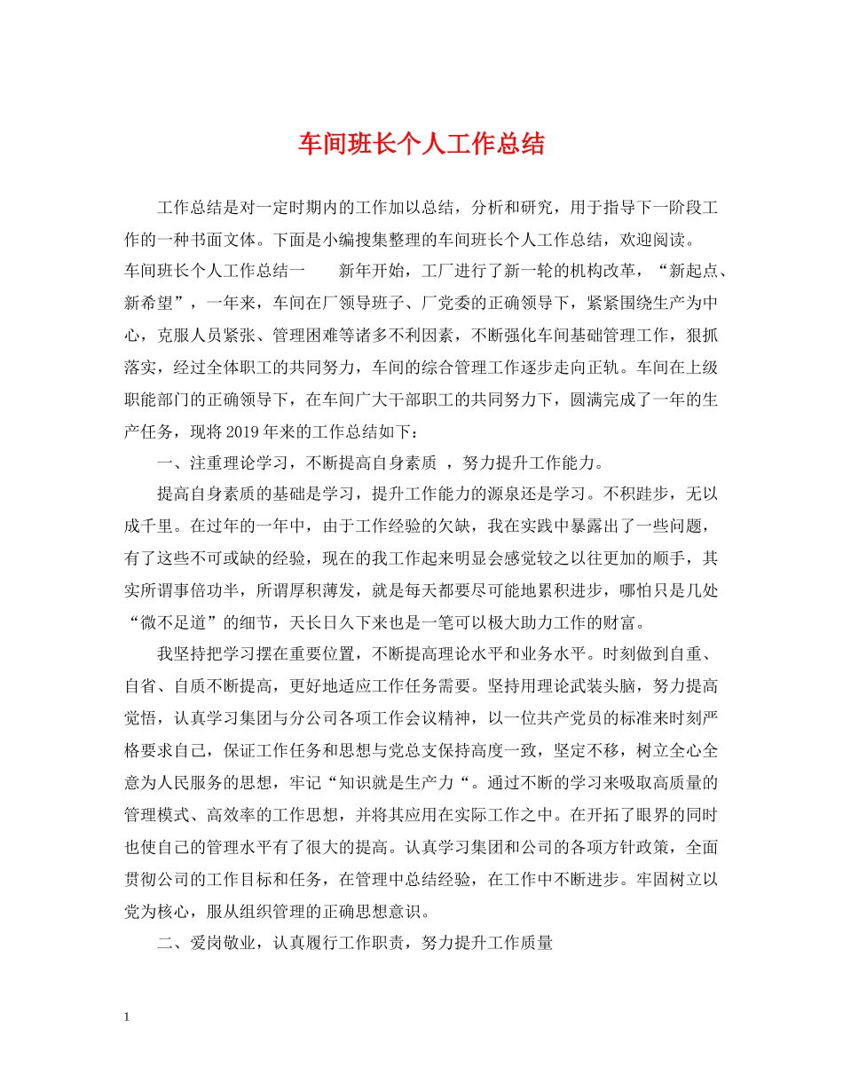 车间班长个人工作总结2_第1页