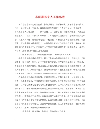 车间班长个人工作总结2