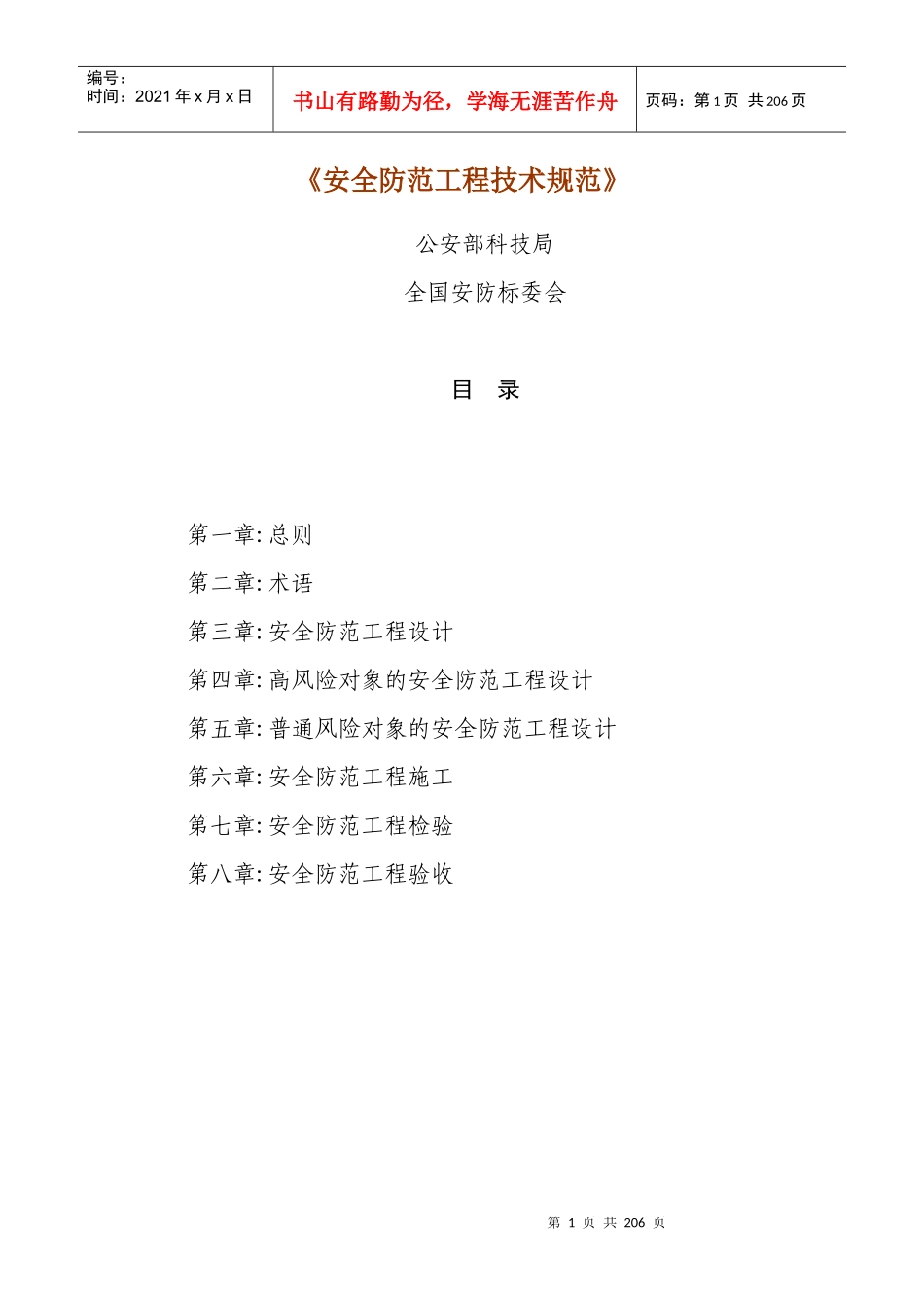 安全防范技术规范_第1页