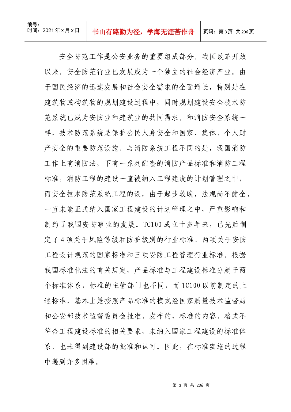 安全防范技术规范_第3页