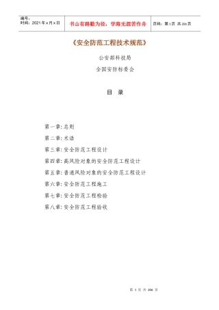 安全防范技术规范