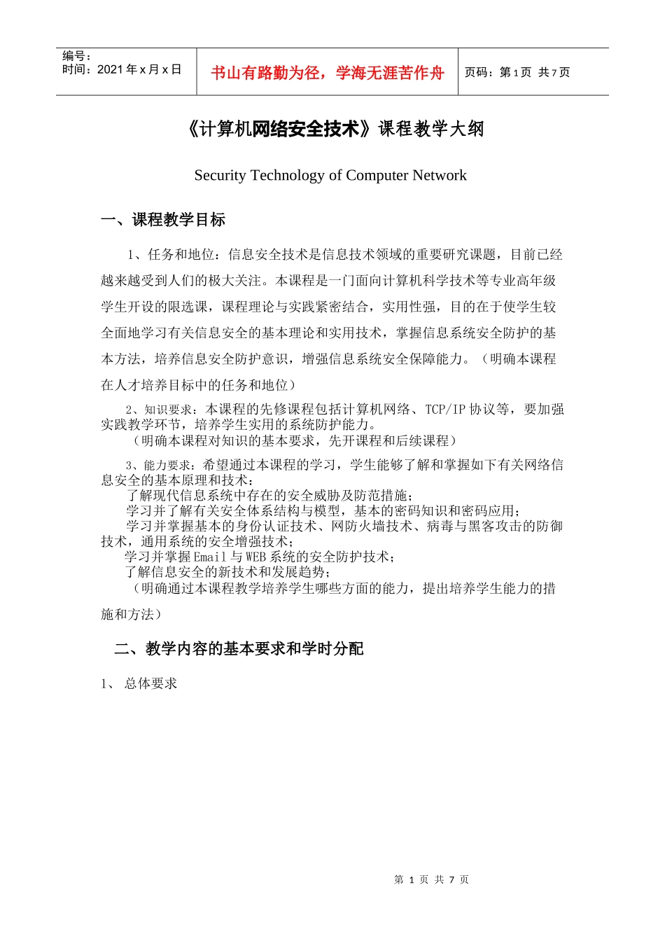 计算机网络安全技术课程教学大纲_第1页