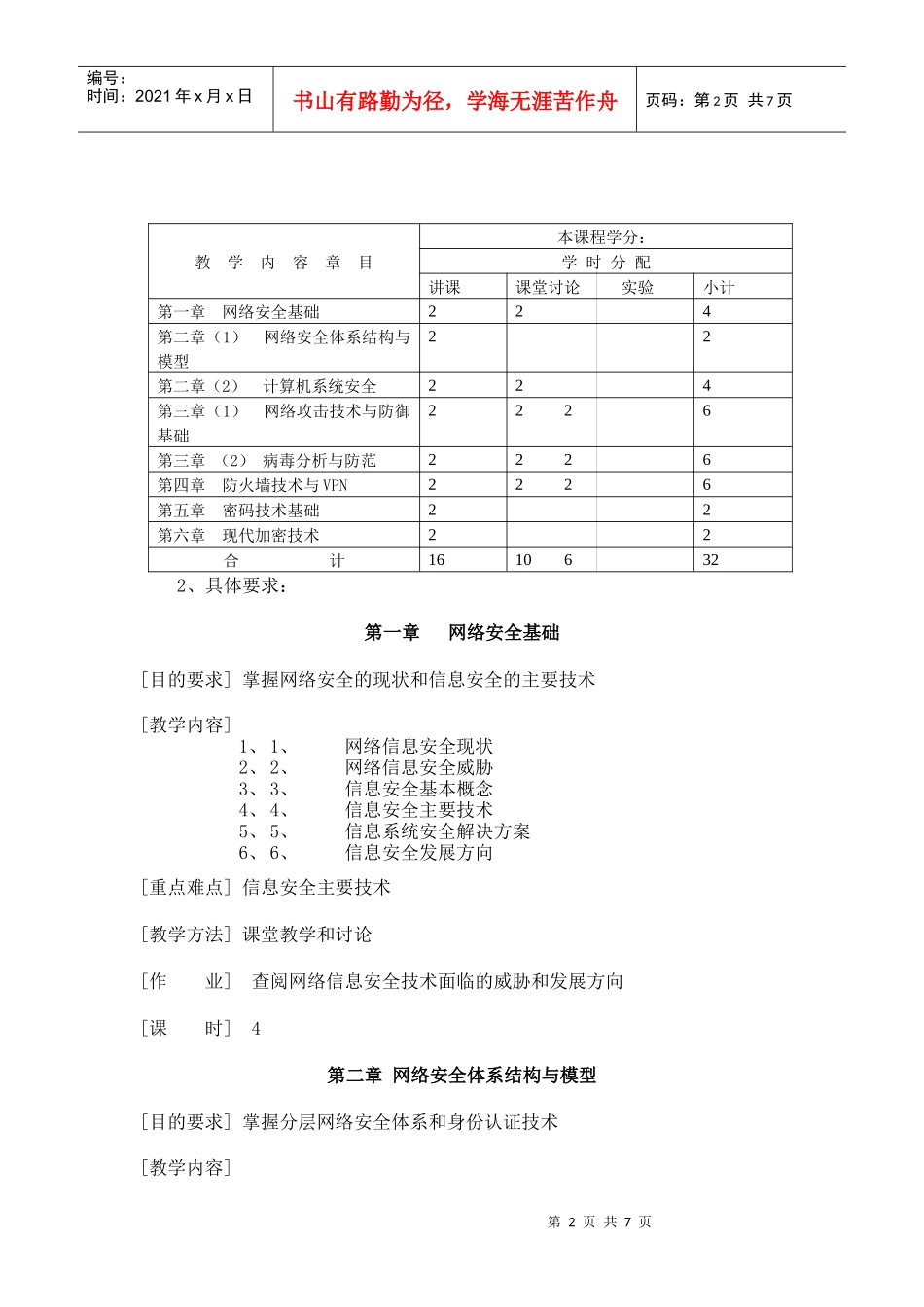 计算机网络安全技术课程教学大纲_第2页