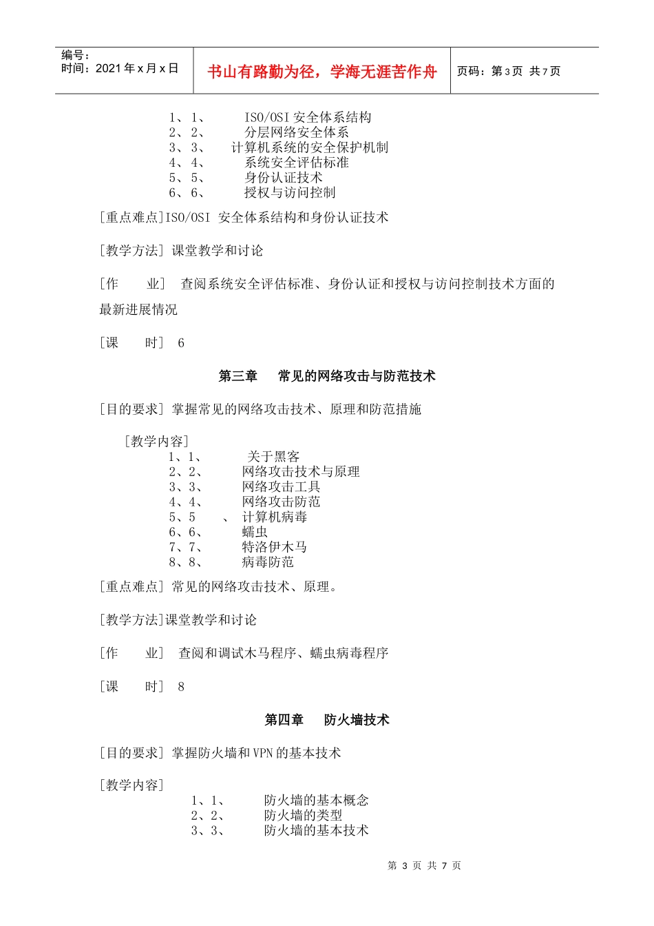 计算机网络安全技术课程教学大纲_第3页