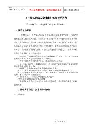 计算机网络安全技术课程教学大纲