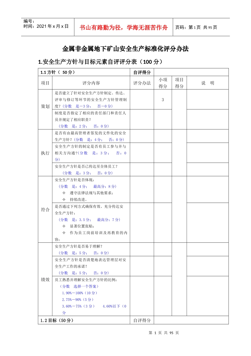 金属非金属地下矿山安全生产标准化评分办法(DOC 87页)_第1页