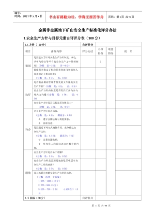 金属非金属地下矿山安全生产标准化评分办法(DOC 87页)
