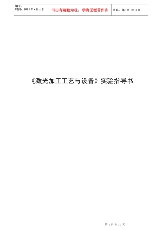 激光加工工艺与设备实验指导书