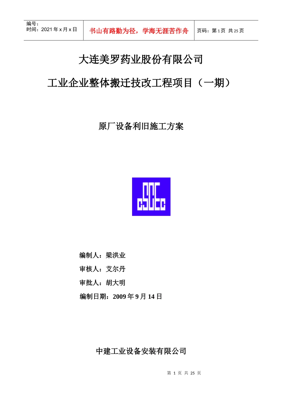 中建工业设备安装原厂设备拆除施工方案_第1页
