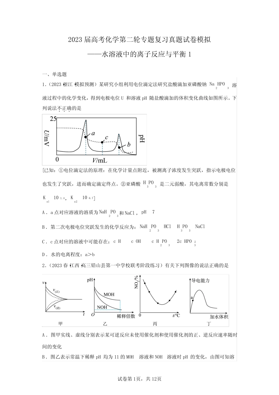 2023年高考化学第二轮专项复习真题仿真—水溶液中的离子反应与平衡1..._第1页