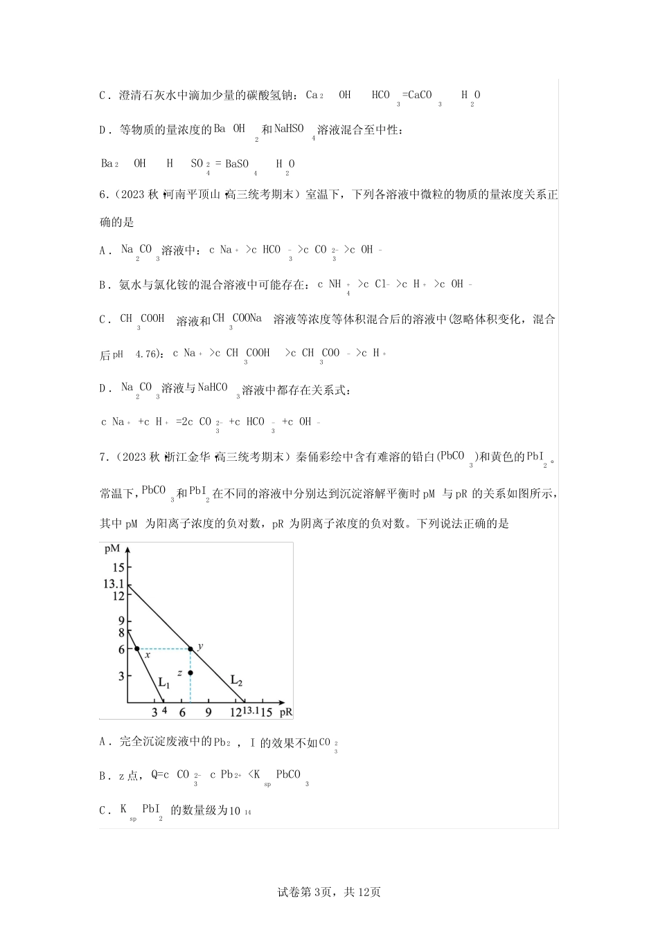 2023年高考化学第二轮专项复习真题仿真—水溶液中的离子反应与平衡1..._第3页