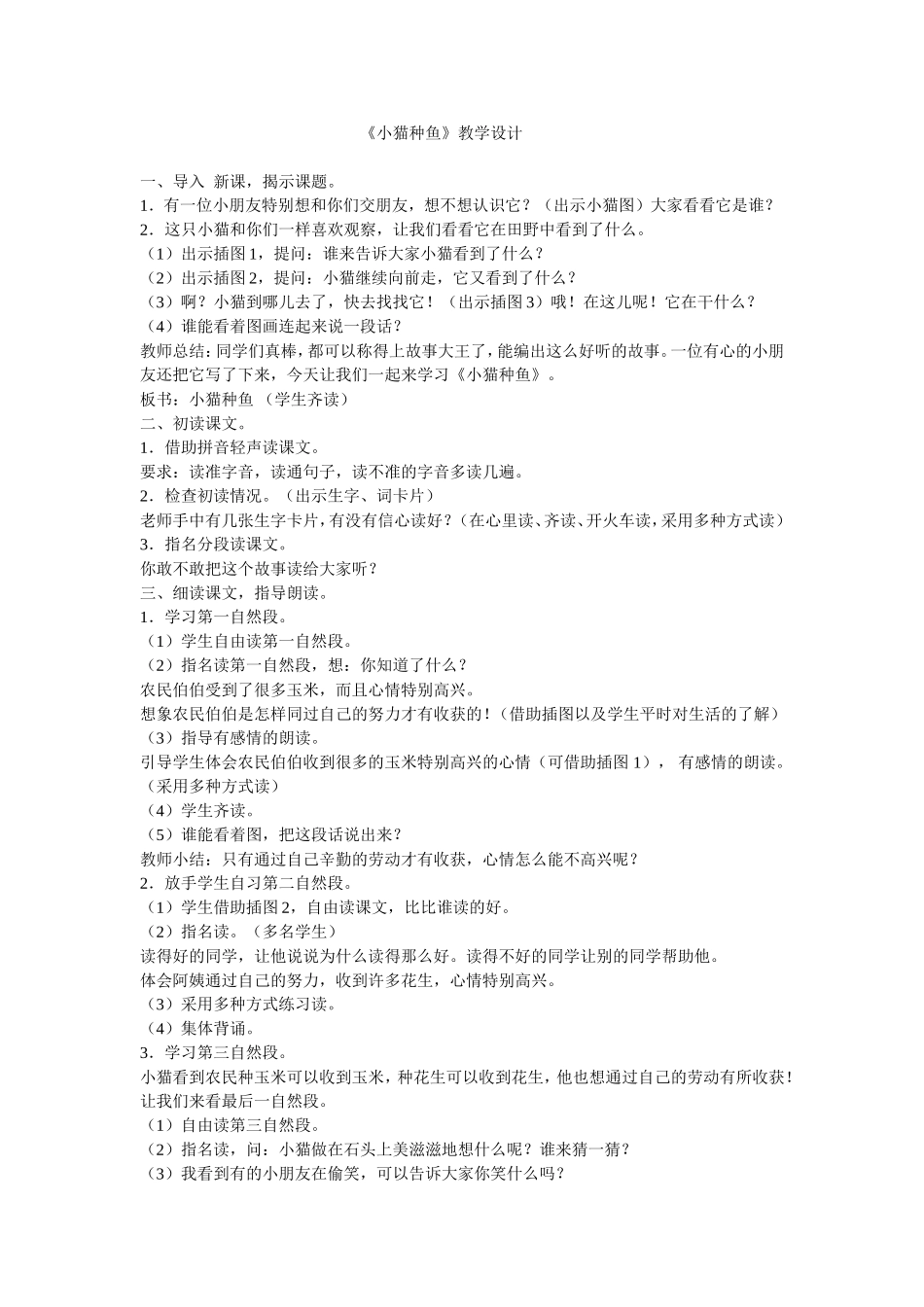 《小猫种鱼》教学设计_第1页