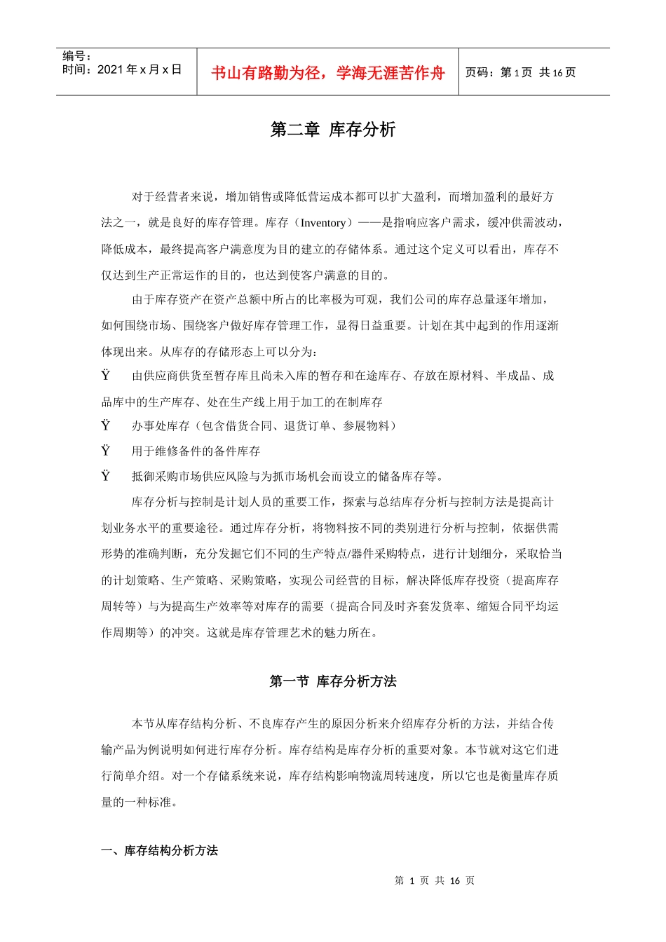 第二章库存分析对于经营者来说，增加销售或降低营运成本都可_第1页