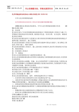 民用闭路监视电视系统工程技术规范(GB