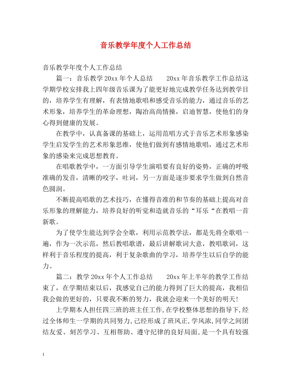 音乐教学年度个人工作总结 _第1页