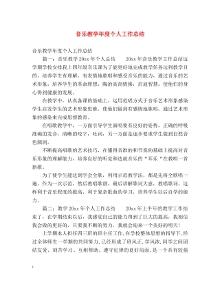 音乐教学年度个人工作总结 