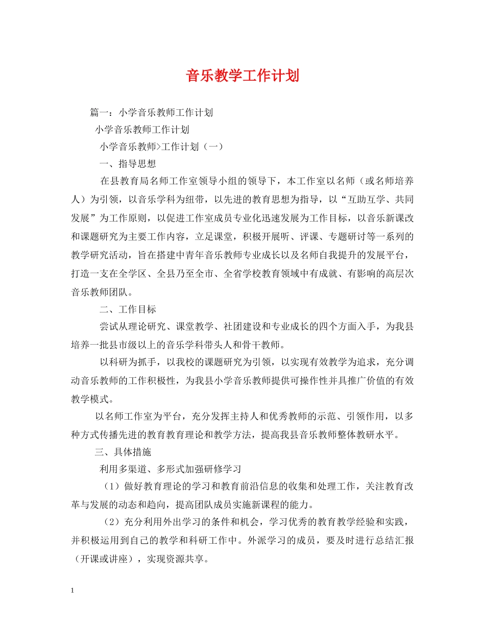 音乐教学工作计划 (2) _第1页