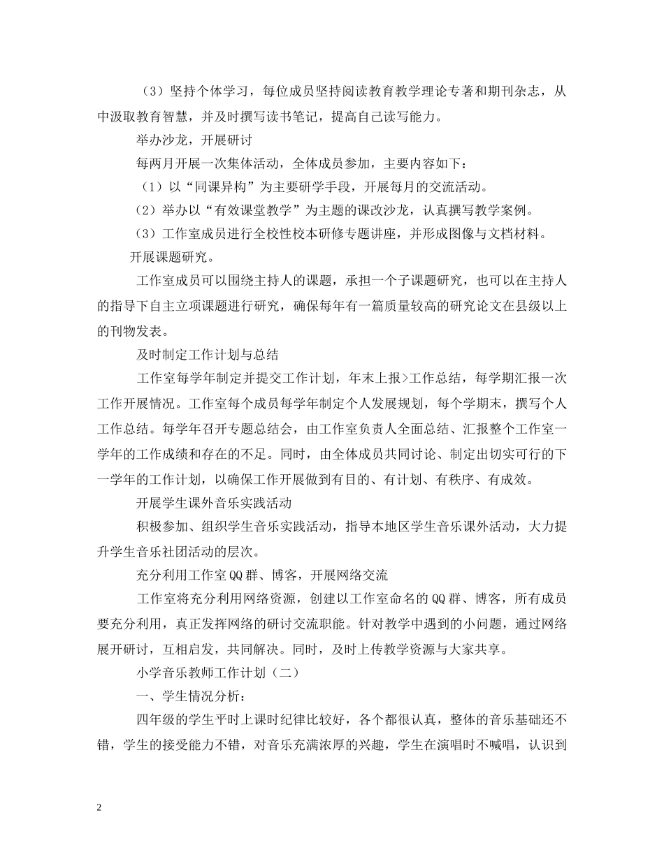音乐教学工作计划 (2) _第2页