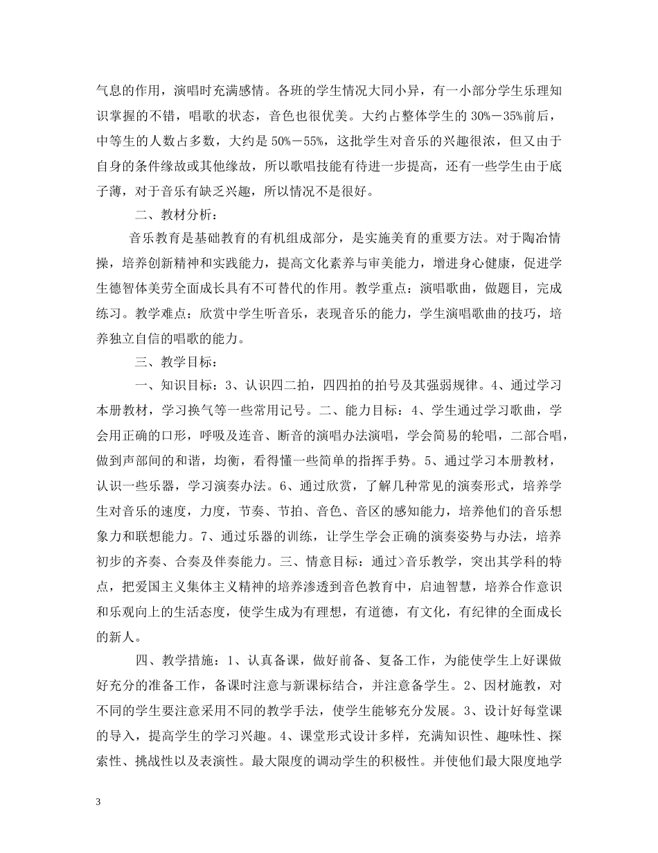 音乐教学工作计划 (2) _第3页