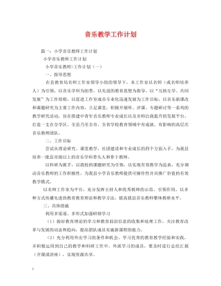 音乐教学工作计划 (2) 