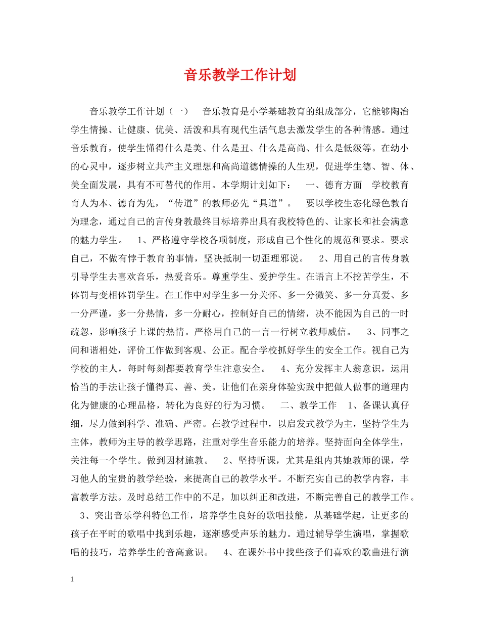 音乐教学工作计划 _第1页