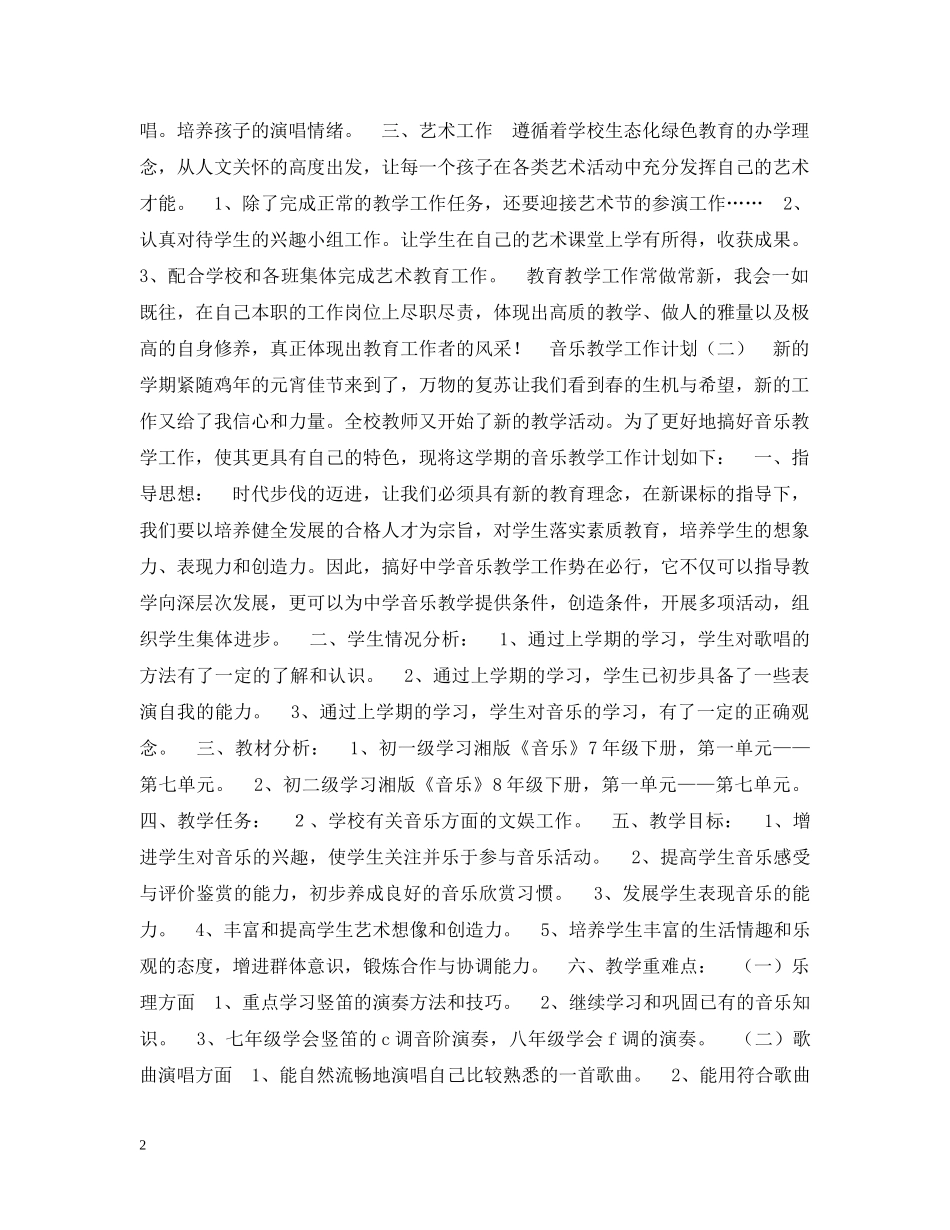 音乐教学工作计划 _第2页