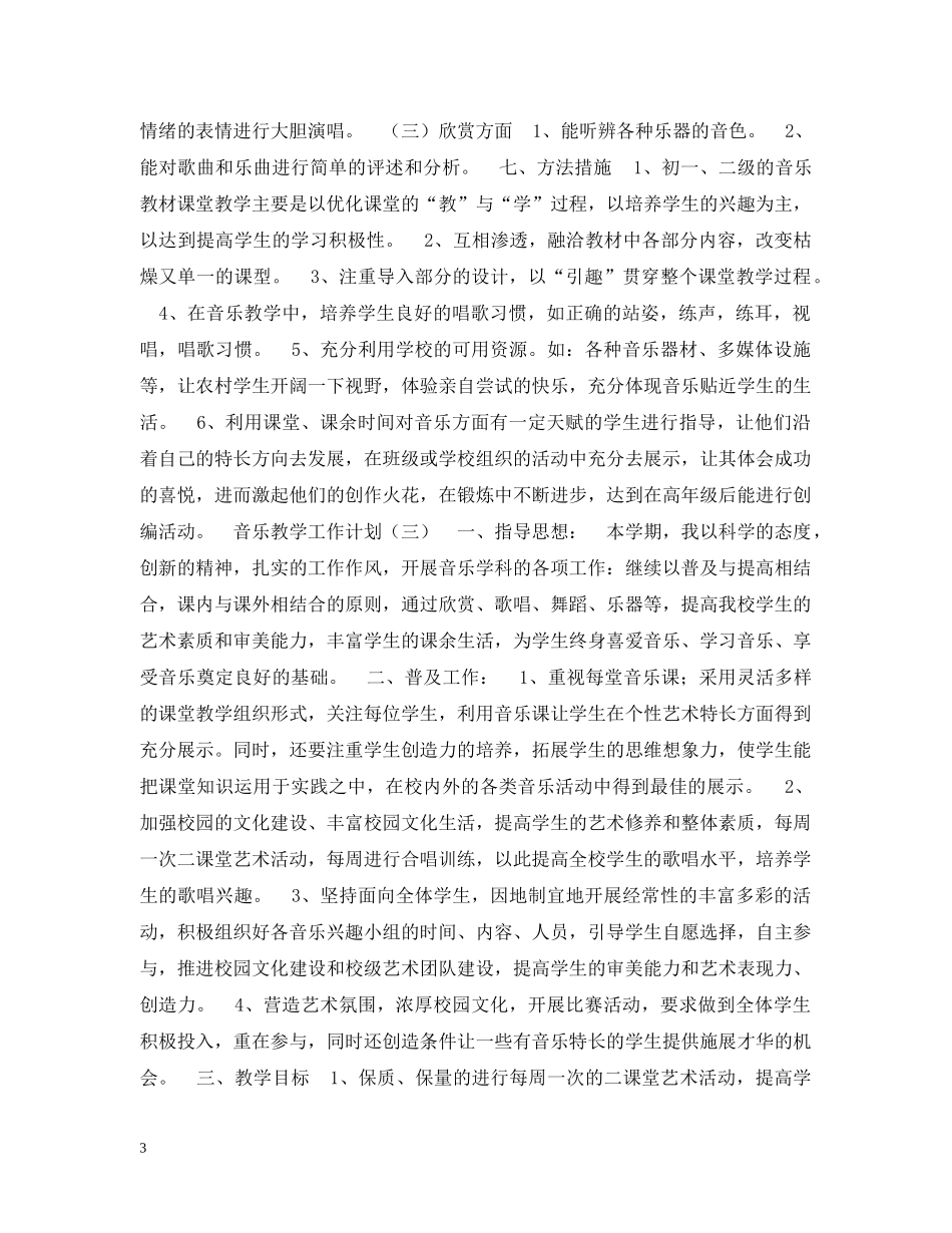 音乐教学工作计划 _第3页