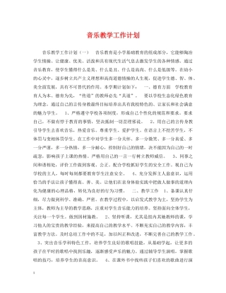音乐教学工作计划 