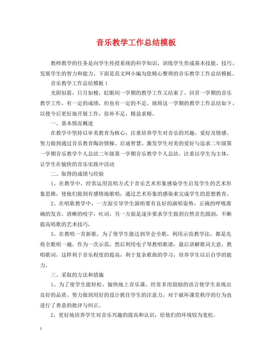 音乐教学工作总结模板 _第1页