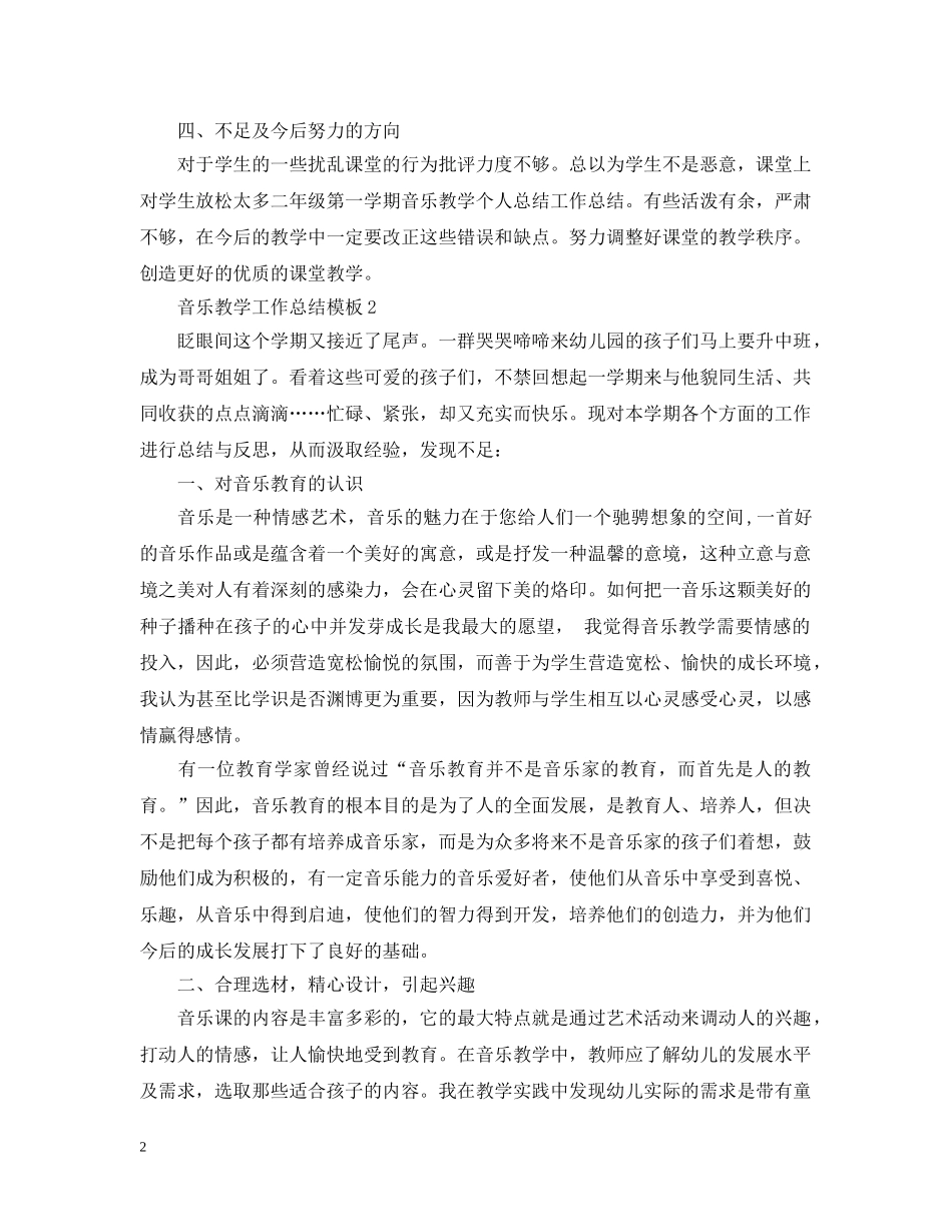 音乐教学工作总结模板 _第2页