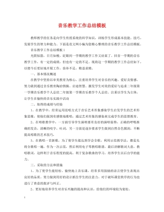 音乐教学工作总结模板 