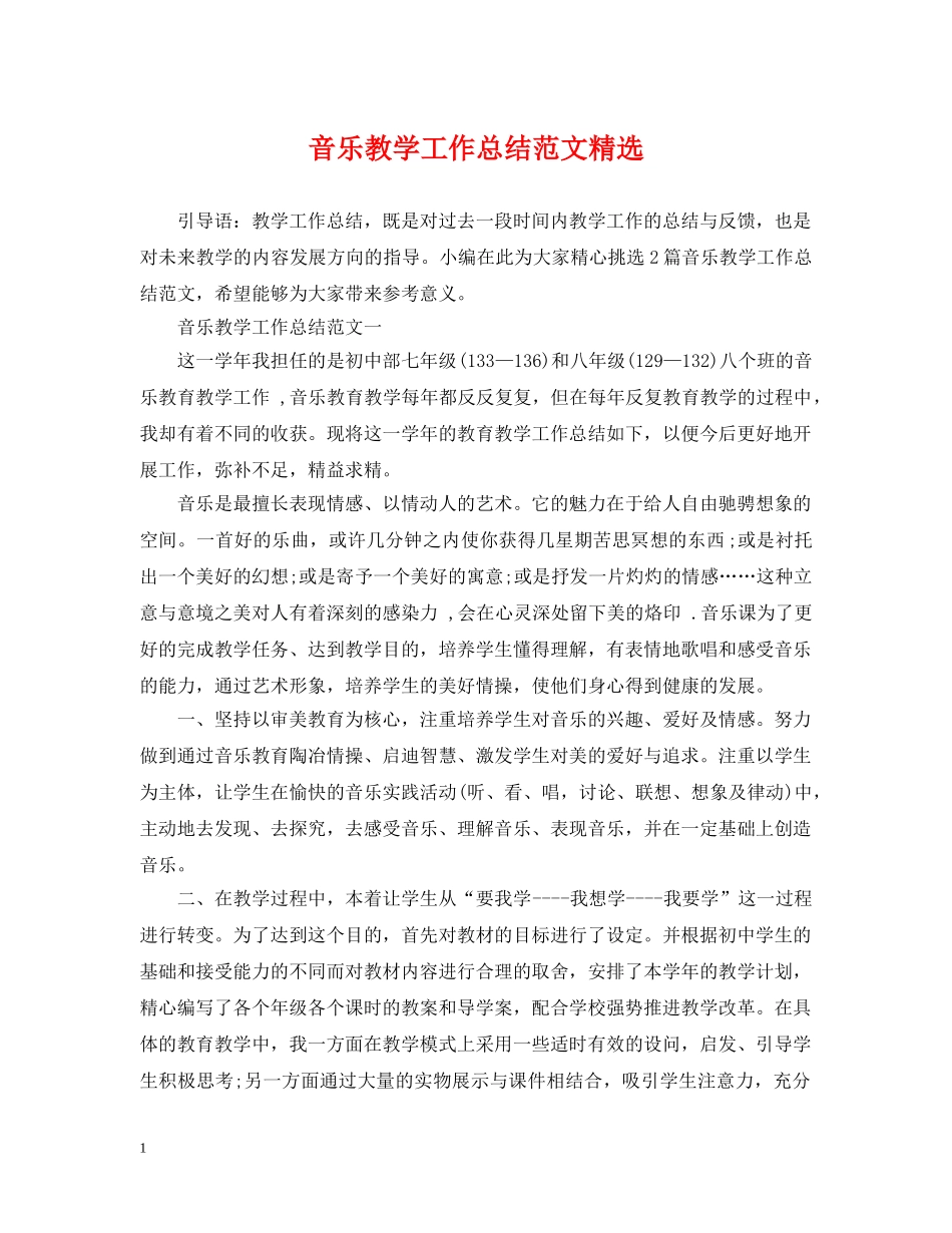 音乐教学工作总结范文精选 _第1页