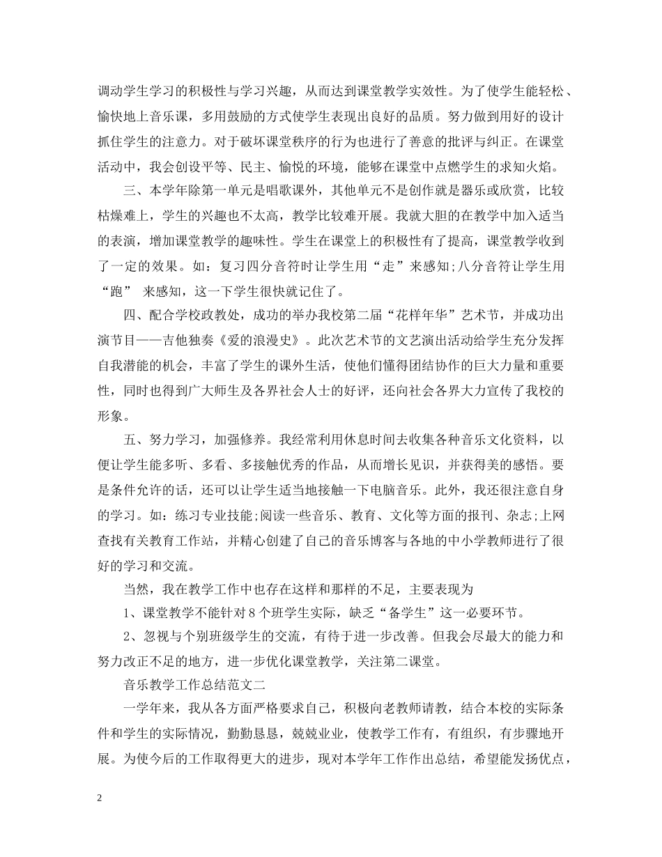 音乐教学工作总结范文精选 _第2页