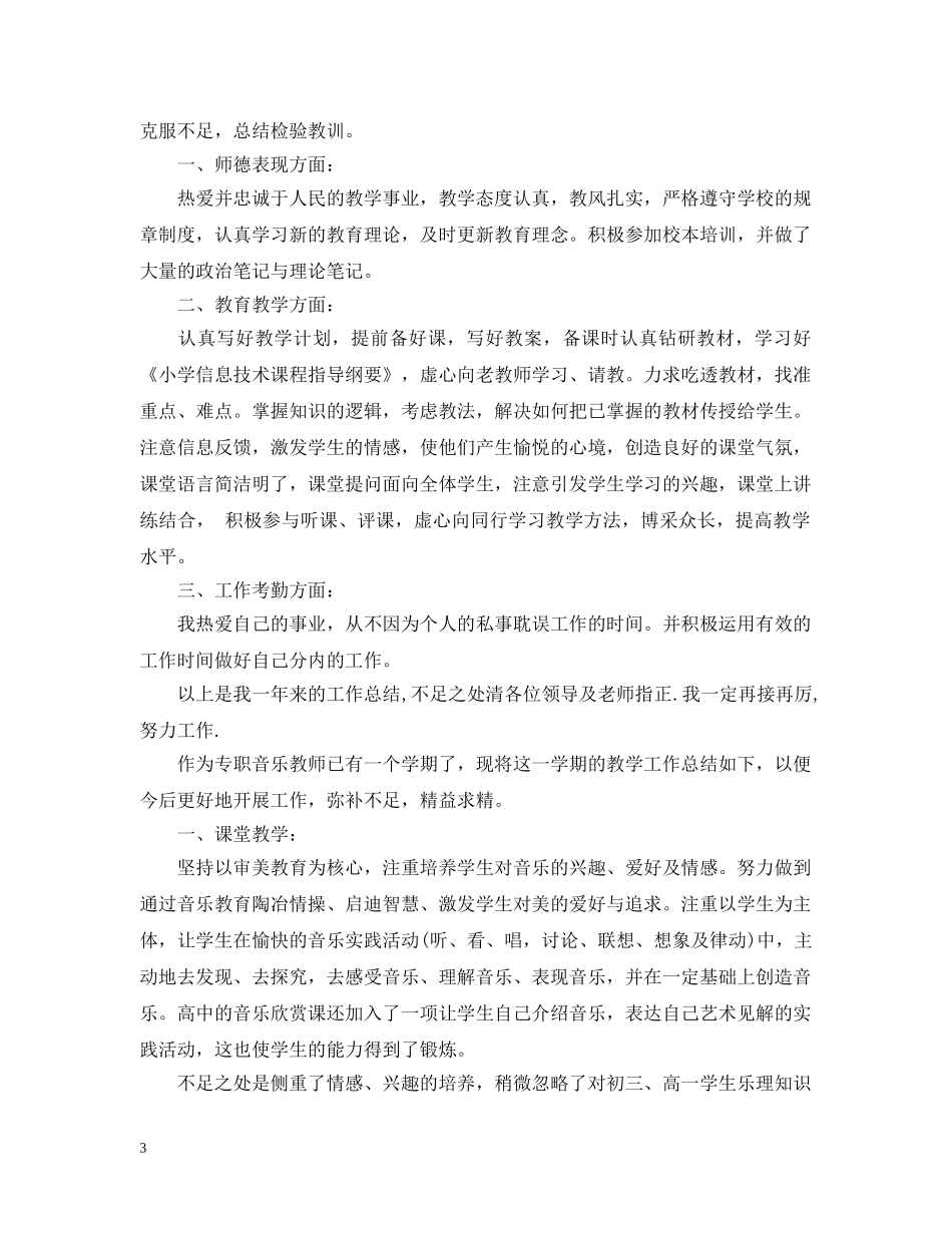 音乐教学工作总结范文精选 _第3页