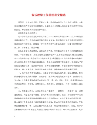 音乐教学工作总结范文精选 