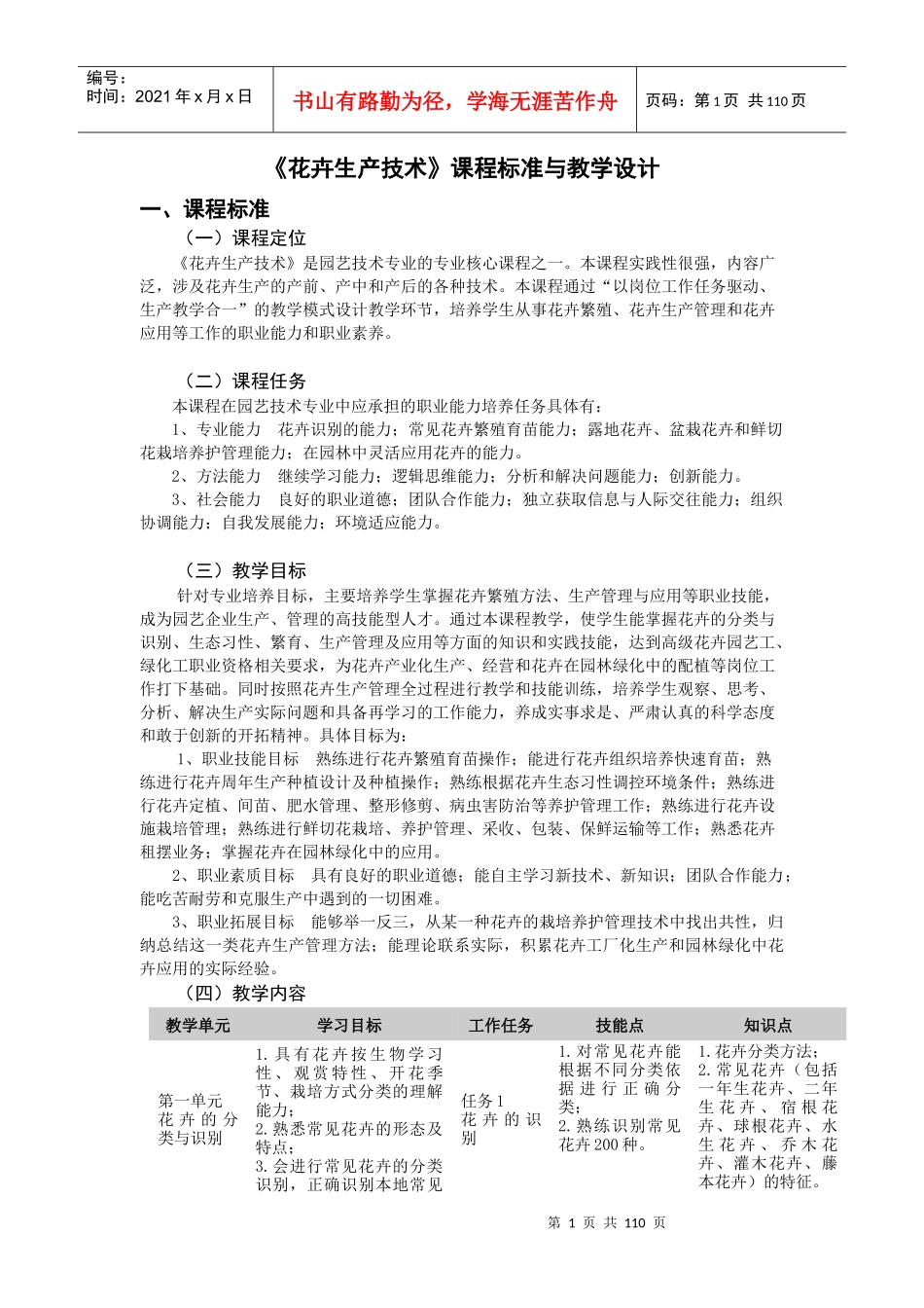 1《花卉生产技术》课程标准与教学设计_第1页