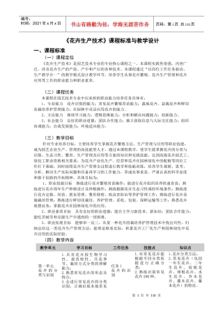 1《花卉生产技术》课程标准与教学设计