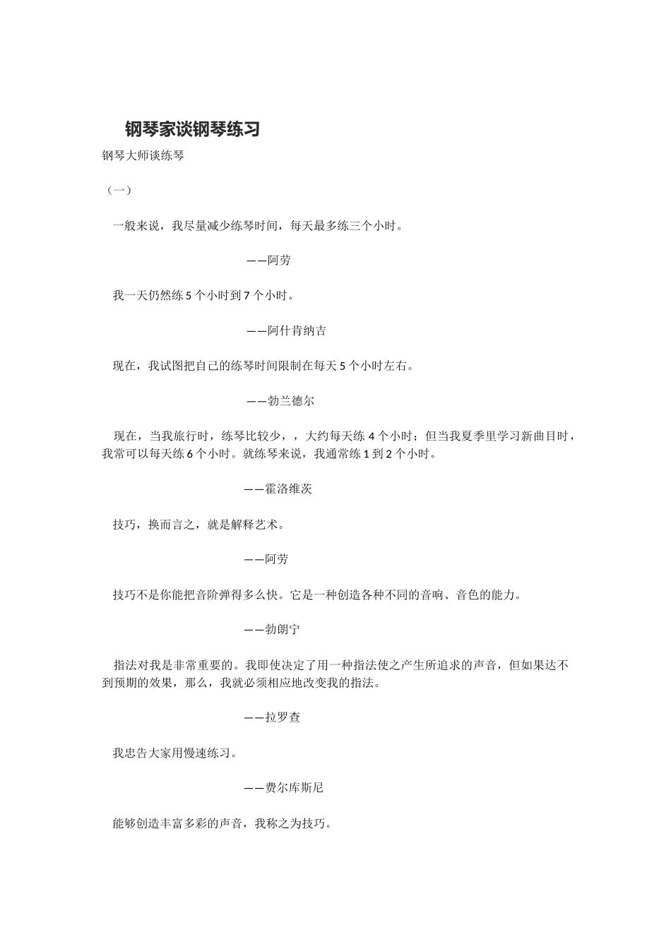 钢琴家谈钢琴练习_第1页