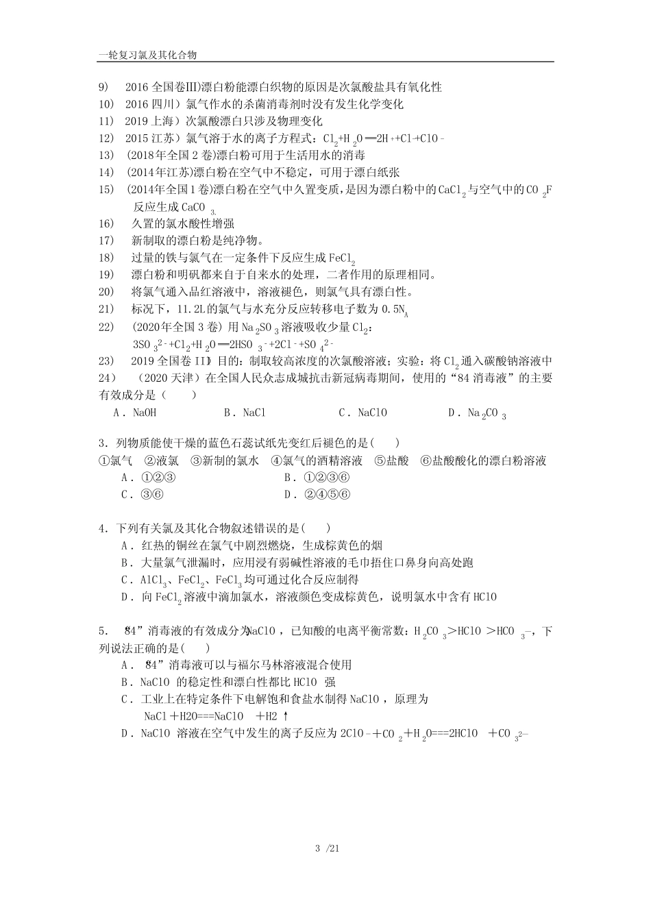 一轮复习第6节 氯及其化合物高考题汇总 _第3页