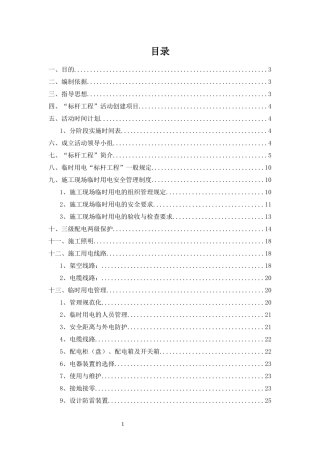 临时用电施工标准化安全生产标杆工程实施方案