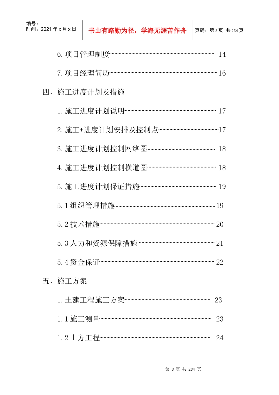 供电局生产调度大楼施工组织设计方案_第3页