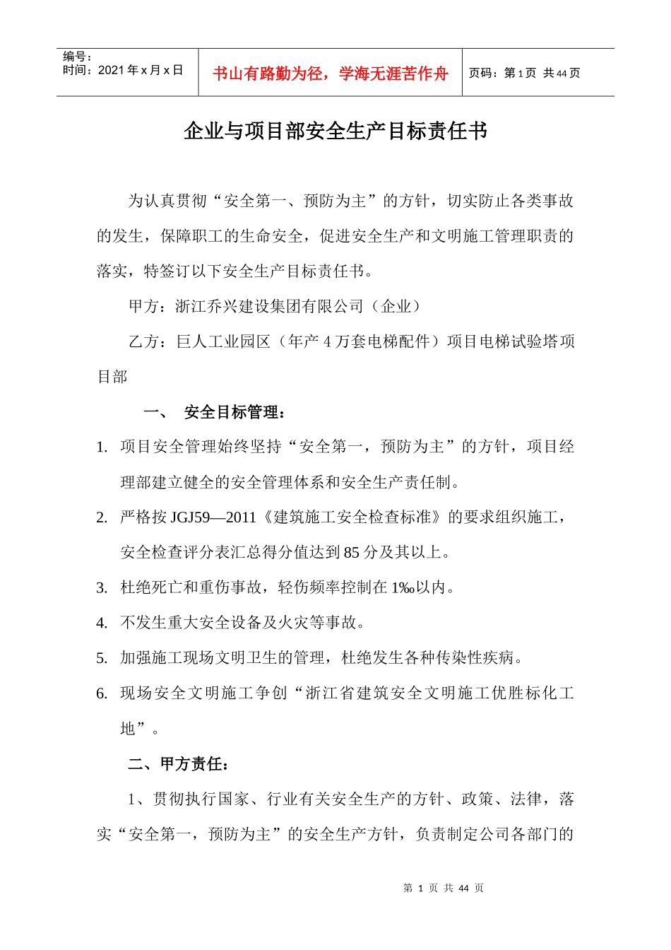 企业与项目部安全生产目标责任书_第1页