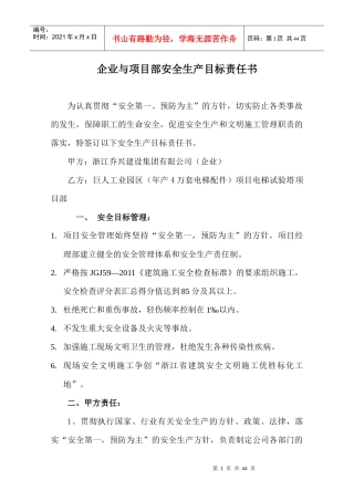 企业与项目部安全生产目标责任书