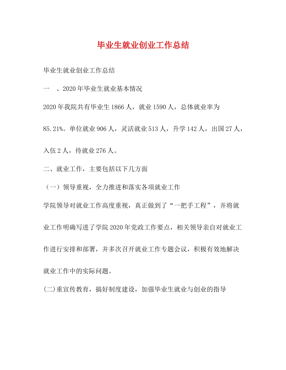 毕业生就业创业工作总结_第1页