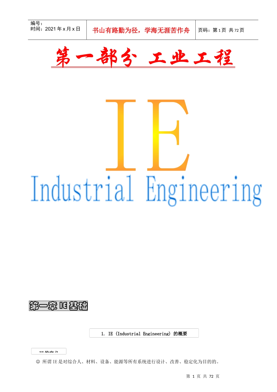 第一部分 工业工程_第1页