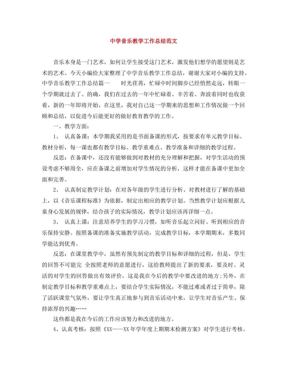 音乐教学工作总结范文 _第1页