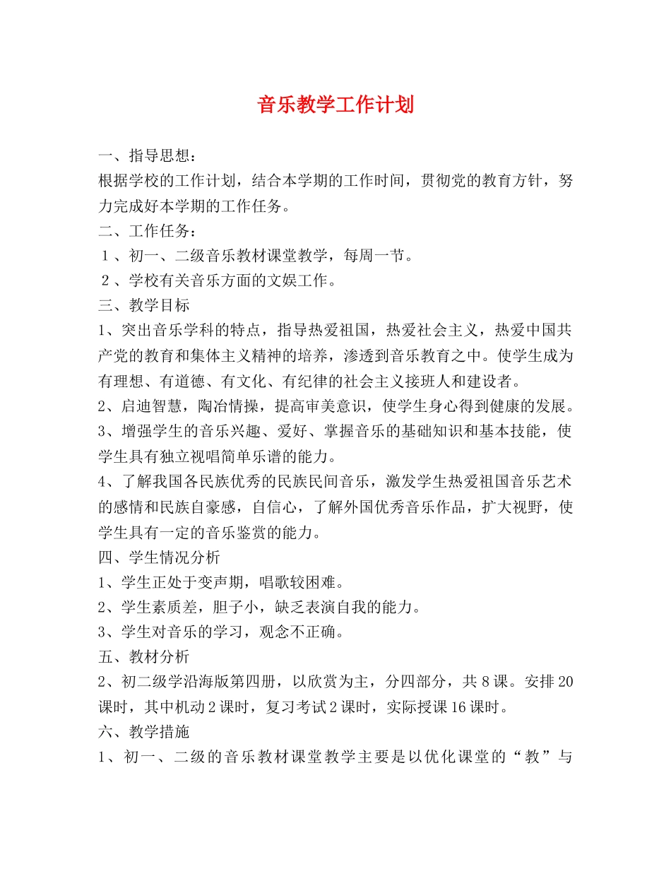 音乐教学工作计划 (3) _第1页