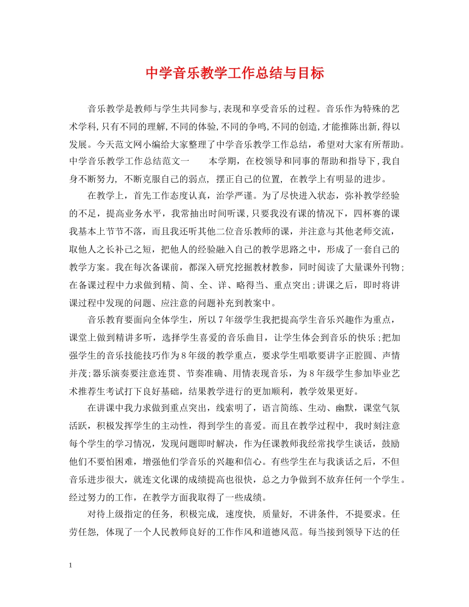 音乐教学工作总结与目标 _第1页